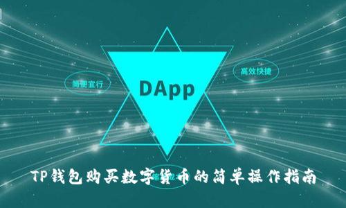 TP钱包购买数字货币的简单操作指南