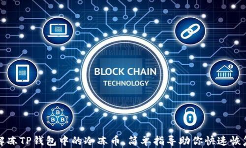 
如何解冻TP钱包中的冷冻币，简单指导助你快速恢复资产