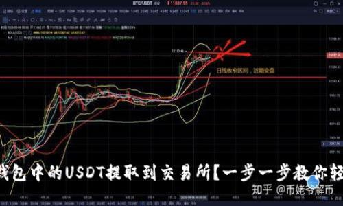 如何将钱包中的USDT提取到交易所？一步一步教你轻松操作!