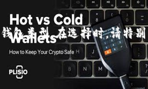 要存储泰达币（Tether，USDT），您需要一个合适的钱包。以下是关于泰达币钱包的一些信息：

1. **热钱包**：这类钱包是在线钱包，方便随时进行交易。常见的热钱包服务包括交易所（如币安、火币等）以及一些安全性高的数字货币钱包应用（如Trust Wallet、MetaMask等）。

2. **冷钱包**：如果您希望长期存储泰达币，更推荐使用冷钱包（如Ledger Nano S、Ledger Nano X等硬件钱包）。冷钱包不连接互联网，极大地提升了资产安全性。

3. **选择钱包要考虑的因素**：
   - **安全性**：选择一个安全性高的钱包是关键。查找有良好口碑和安全审核的钱包。
   - **用户友好性**：确保您选择的钱包易于使用，尤其如果您是数字货币新手。
   - **支持的区块链类型**：USDT是在多个区块链上发行的，确保您的钱包支持您所需的区块链（如Ethereum、Tron等）。

4. **创建钱包**：每种钱包的创建方式不同，一般来说，您需要下载应用或购买硬件，然后按照步骤完成注册或设定。

5. **存储和交易**：一旦钱包创建成功，您可以将您的泰达币发送到该钱包地址。请始终保留您的私钥或助记词，确保您的资产安全。

### 小结

如果您打算存储泰达币，请根据您的需求（频繁交易或长期储存）选择合适的钱包类型。在选择时，请特别注意钱包的安全性以及用户评价，确保资产的安全和使用的便利性。

如果您需要更详细的使用指南或者建议，随时可以问我！