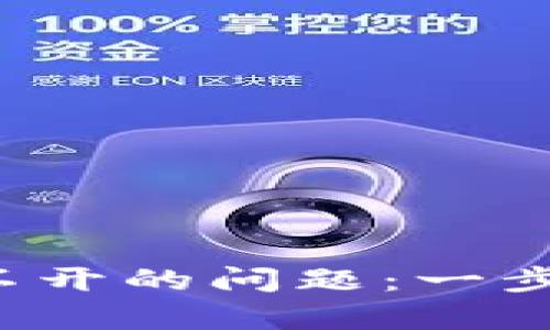  解决百度下载TP钱包打不开的问题：一步步手把手教你排查与修复