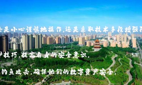 如何防范钓鱼攻击，保障您的比特币钱包安全

比特币, 钓鱼攻击, 钱包安全, 区块链技术/guanjianci

引言
在数字货币的快速发展中，比特币作为最具代表性的加密货币，吸引了大量投资者。然而，随之而来的钓鱼攻击和网络诈骗事件也屡见不鲜。如何有效地保护您的比特币钱包安全，避免成为钓鱼攻击的受害者，是每一个比特币用户必须掌握的技能。

什么是钓鱼攻击？
钓鱼攻击是网络犯罪分子通过伪装合法网站或应用，诱使用户输入敏感信息，如密码、私钥或其他个人资料的一种方式。这种攻击手段多数利用社交工程学原理，具有极强的迷惑性。

钓鱼攻击的常见形式
钓鱼攻击的形式多种多样，包括：
ul
    li伪造网站：攻击者创造一个与真实网站几乎相同的页面来骗取用户数据。/li
    li恶意邮件：通过发送包含恶意链接或附件的邮件，诱导用户点击。/li
    li社交媒体诈骗：通过社交媒体平台发布虚假信息，吸引受害者上当。/li
/ul

钓鱼攻击危害
钓鱼攻击的结果通常是用户的资金损失和个人信息泄露。这对于投资比特币的人来说，意味着不仅仅是金钱的损失，还有可能影响到他们的信誉和财务状况。

如何识别钓鱼攻击？
识别钓鱼攻击的关键在于对可疑信息的敏感性。首先，检查链接的真实性，查看URL是否包含拼写错误或不寻常的字符。其次，要警惕那些要求提供私人信息或密码的请求，真实的平台是绝对不会通过邮件要求用户提供这类信息的。此外，注意邮件的发送者地址，钓鱼邮件的发件者往往与官方网站不符。

增强比特币钱包安全的措施
为了保护您的比特币钱包，您可以采取以下几种保护措施：
ul
    listrong使用双重身份验证：/strong在钱包中启用双重身份验证，可以增加一层额外的保护。/li
    listrong更新软件：/strong保持您的钱包软件和防病毒软件处于最新状态，以抵御最新的安全威胁。/li
    listrong选择信誉好的钱包方：/strong选择经过验证且具有良好声誉的钱包提供商，比如Ledger或Trezor。/li
    listrong备份私钥：/strong定期备份您的私钥，确保在遭遇攻击或设备丢失的情况下能恢复钱包。/li
/ul

实际案例分析
让我们看几个真实的案例来更深入了解如何防范钓鱼攻击。比如，某用户在社交媒体上收到一个声称可以提高比特币收益的链接。他在没有验证信息真实性的情况下点击了链接，结果不仅丢失了投资，还被盗取了个人信息。

常见的钓鱼网站辨别方法
在网络世界中，钓鱼网站层出不穷。以下是一些常用的方法来辨别钓鱼网站：
ul
    listrong查看网站SSL证书：/strong合法网站通常会使用HTTPS加密，检查浏览器地址栏是否有锁图标。/li
    listrong比较网站细节：/strong认真比较官方网站和可疑网站的内容，包括设计、字体、颜色等。/li
    listrong查看用户评价：/strong对来自不明来源的网站，查阅其他用户的经验报告和评价。/li
/ul

结论
随着比特币的普及，钓鱼攻击愈发严重。熟悉钓鱼攻击的常见形式以及如何识别和防范，可以有效保护您的比特币钱包安全。无论是小心谨慎地操作，还是采取技术手段增强防护，都是确保您在数字货币世界中安全投资的重要措施。

参考资料
进一步了解加密货币安全，建议访问官方资源和专业论坛。此外，多参与在线辩论和交流，可以帮助你了解其他用户的经验和防护技巧，提高自身的安全意识。

以上是关于如何保护比特币钱包的内容大纲，整篇文章旨在围绕用户关心的安全问题，提供详细而实用的信息，以帮助用户避免钓鱼攻击，确保他们的数字资产安全。