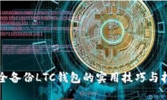 安全备份LTC钱包的实用技巧与指南