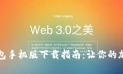 独立比特币钱包手机版下载指南：让你的加密资