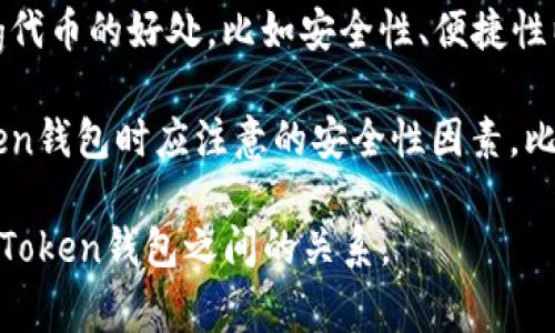 在讨论Pig和Token钱包时，可以从以下几个角度提及：

1. **Pig的定义和用途**：首先，简要介绍Pig的性质和它的功能，例如它是加密货币生态系统中的一种代币。这有助于读者理解Pig的基础信息。

2. **Token钱包的概念**：接着，需要描述Token钱包是什么，它的作用是什么，以及它如何用于存储和管理加密货币和代币。

3. **Pig与Token钱包的关系**：在这一部分，可以讨论Pig代币是如何可以在Token钱包中进行存储、发送和接收的。还可以提到如何通过Token钱包方便地管理Pig代币。

4. **使用Token钱包管理Pig的优势**：强调使用Token钱包管理Pig代币的好处，比如安全性、便捷性以及可以访问多种不同的代币。

5. **安全性和选择合适的Token钱包**：最后，建议用户在选择Token钱包时应注意的安全性因素，比如是否支持多重签名、两步验证等功能。

通过这些点，您可以构建一个逻辑清晰、内容丰富的讨论，连接Pig与Token钱包之间的关系。