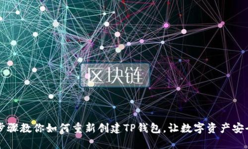 简单步骤教你如何重新创建TP钱包，让数字资产安全无忧