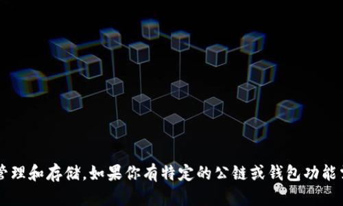 关于TP钱包公链的问题，我没有找到相关的信息。不过，我可以告诉你TP钱包是一个多链钱包，支持多种区块链资产的管理和存储。如果你有特定的公链或钱包功能需求，建议访问TP钱包的官方网站或相关的社区来获取更详细的信息。如果你有其他问题或需要更多的帮助，请告诉我！