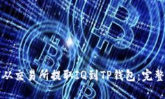 如何从交易所提取IQ到TP钱包：完整指南