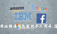 如何利用比特币钱包发行个人代币：简易指南