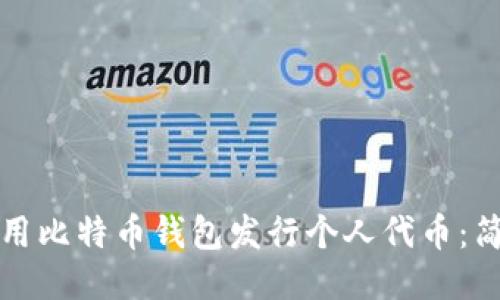 如何利用比特币钱包发行个人代币：简易指南