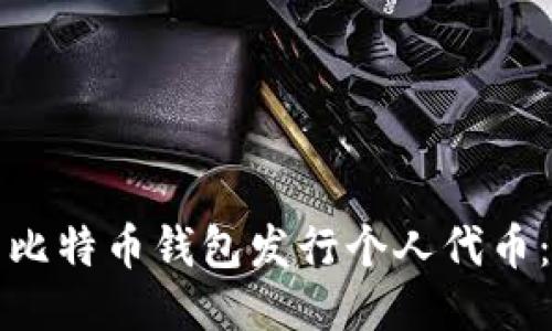 如何利用比特币钱包发行个人代币：简易指南
