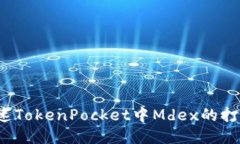 如何加速TokenPocket中Mdex的打开速度？