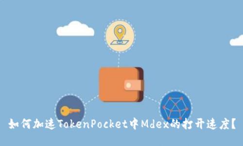 如何加速TokenPocket中Mdex的打开速度？