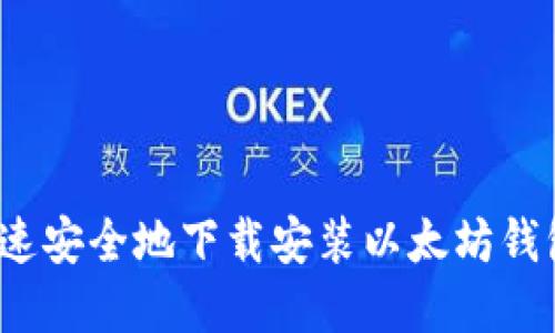 如何快速安全地下载安装以太坊钱包官网？