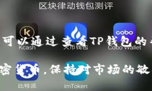   如何将瓦特提币安全转入TP钱包？ / 
 guanjianci 瓦特提币, TP钱包, 加密货币, 数字资产 /guanjianci 

引言
随着数字货币的不断发展，越来越多的人开始关注并参与加密资产的投资。而瓦特提币作为一种新兴的加密货币，因其技术优势和市场潜力吸引了众多投资者的目光。同时，TP钱包作为一种便捷、安全的数字货币存储工具，受到了用户的广泛欢迎。那么，如何将瓦特提币安全地转入TP钱包呢？本文将为您详细介绍整个过程，并解答您可能遇到的问题。

什么是瓦特提币？
瓦特提币（WATT）是基于区块链技术的新型加密货币，旨在为用户提供高效、安全的交易方式。它具有快速交易确认和低交易费用的特点，受到越来越多投资者的青睐。瓦特提币不仅可以用于在线支付，还可以用于投资、储值等多种用途。

TP钱包简介
TP钱包是一款支持多种加密货币的数字资产钱包，具有操作简单、安全性高等特点。用户可以通过TP钱包方便地管理他们的加密资产，查看实时行情，进行交易等。TP钱包还支持多种语言，具有良好的用户体验，是许多数字货币投资者的首选。

为什么将瓦特提币转入TP钱包？
选择将瓦特提币转入TP钱包的原因主要有以下几点：
ul
    listrong安全性高：/strongTP钱包采用多重签名技术，保障用户资产安全，减少盗窃风险。/li
    listrong用户友好：/strong钱包界面友好，操作简单，适合各种层次的用户。/li
    listrong支持多币种：/strongTP钱包不仅支持瓦特提币，还支持其他主流加密货币，方便用户管理多种资产。/li
/ul

如何将瓦特提币提取到TP钱包？
将瓦特提币转入TP钱包的过程可以简单概括为以下几步：
ol
    listrong创建TP钱包账户：/strong如果您还没有TP钱包账户，请先在TP钱包官网或应用商店下载并注册一个账户。/li
    listrong获取TP钱包地址：/strong注册账户后，进入TP钱包，找到