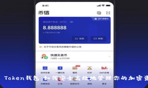 HO Token钱包：如何安全高效地管理你的加密资产