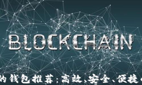 
一键买卖USDT的钱包推荐：高效、安全、便捷的数字资产管理