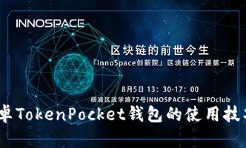 深入解析：安卓TokenPocket钱包的使用技巧与安全防护