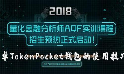 深入解析：安卓TokenPocket钱包的使用技巧与安全防护