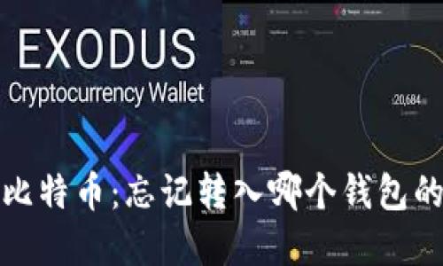 如何找回比特币：忘记转入哪个钱包的解决方案