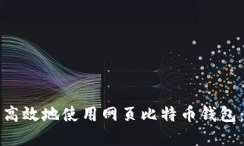 如何安全高效地使用网页比特币钱包：完整指南
