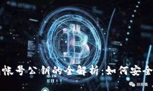 比特币钱包帐号公钥的全解析：如何安全管理和生成