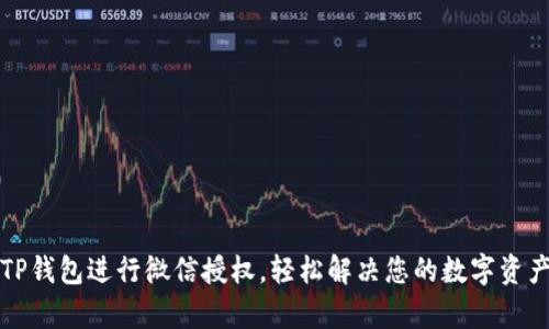 如何使用TP钱包进行微信授权，轻松解决您的数字资产管理痛点