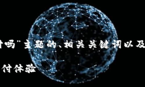 在这里，我将为您提供一个围绕“TP钱包可以直接支付吗”主题的、相关关键词以及详细的大纲。同时，我会遵循您的要求，创建内容结构。

### TP钱包能否直接支付？解密数字钱包的便捷支付体验