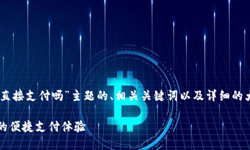 在这里,我将为您提供一个围绕“TP钱包可以直接支付吗”主题的、相关关键词以及详细的大纲。同时,我会遵循您的要求,创建内容结构。
### TP钱包能否直接支付?解密数字钱包的便捷支付体验