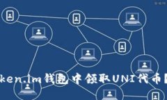 如何在Token.im钱包中领取UNI代币？详细指南