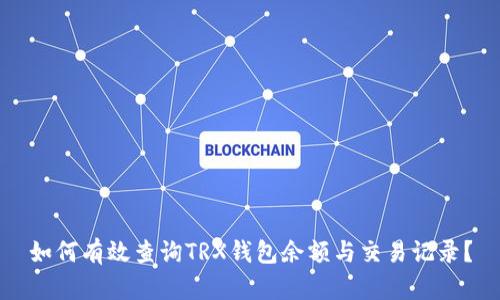 如何有效查询TRX钱包余额与交易记录？