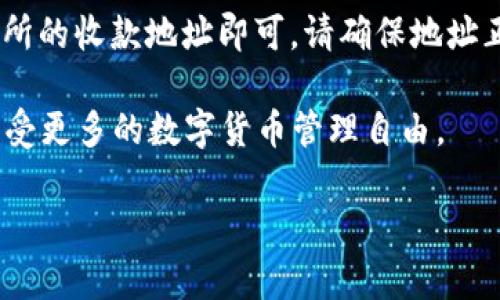 要将BNB从交易所转入TP钱包，您可以通过以下步骤进行操作。此过程比较简单，只需一些基本的数字货币知识即可完成。

### 步骤一：确保您有TP钱包

如果您还没有TP钱包，请先下载并安装该钱包，确保您可以顺利接收BNB。在设置过程中，请妥善保管您的钱包助记词或私钥，这些信息是您访问钱包和资产的关键。

### 步骤二：获取您的TP钱包地址

1. 打开TP钱包应用。
2. 在主界面上，选择“接收”或“收款”按钮。
3. 选择BNB。如果钱包支持多个币种，确保选择BNB，不要选择其他币种。
4. 复制显示的BNB地址。这个地址是您从交易所转账时使用的。

### 步骤三：登录您的交易所账户

1. 访问您交易所的官网（例如：Binance、Coinbase等），并使用您的账户信息登录。
2. 确保您的交易所账户内有足够的BNB余额进行转账。

### 步骤四：进行BNB转账

1. 在交易所主界面，寻找“提币”或“提款”选项。
2. 选择BNB作为要提取的币种，粘贴您之前复制的TP钱包地址。
3. 输入您要转账的BNB数量。
4. 确认转账信息无误，仔细审核输入的地址和数量以避免错误。
5. 完成任何必要的安全认证过程（如双重认证等）。
6. 提交转账请求。

### 步骤五：检查交易状态

转账请求提交后，您可以在交易所查看转账状态。大多数交易所会显示交易的进度。请稍等片刻，转账完成后，您应该能在TP钱包中看到BNB的到账。

### 常见问题

#### 1. 转账需要多长时间？

转账的时间取决于网络的拥堵情况和交易所的处理速度。通常情况下，转账几分钟内完成，但在网络繁忙时可能需要更长的时间。

#### 2. 如果BNB没有到账怎么办？

请首先检查TP钱包和交易所的交易记录，确认转账是否成功。如果状态显示成功但仍未到账，您可以联系交易所的客服查询。

#### 3. 转账手续费是多少？

转账手续费在不同交易所之间可能有所不同，请在转账时注意提示信息。

#### 4. 能否将BNB从TP钱包转回交易所？

当然可以！您只需在TP钱包中选择BNB，选择“发送”并输入您交易所的收款地址即可。请确保地址正确。

通过以上步骤，您就可以轻松地将BNB从交易所转移到TP钱包，享受更多的数字货币管理自由。

希望这些信息对您有所帮助！如果有其他问题，欢迎随时咨询。