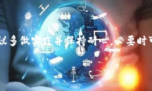   如何将币安提币到TP钱包：一步步解决您的疑惑 / 

 guanjianci 币安, TP钱包, 提现, 加密货币 /guanjianci 

### 内容主体大纲

1. 引言
   - 比特币和其他加密货币的普及
   - 钱包的重要性
   - 本文目的：教您如何将币安提现到TP钱包

2. 了解币安平台
   - 币安简介
   - 如何在币安注册并完成身份验证
   - 币安的安全性及用户体验

3. 什么是TP钱包
   - TP钱包的基本介绍
   - TP钱包的功能及适用范围
   - TP钱包的安全性及用户评价

4. 提现前的准备
   - 确保币安账户中有足够的余额
   - 开通TP钱包并备份助记词
   - 如何获取TP钱包地址

5. 在币安进行提现的步骤
   - 登录币安账户
   - 访问“钱包”选项
   - 选择“提现”功能
   - 输入TP钱包地址和提现金额
   - 确认并提交提现申请

6. 提现后的注意事项
   - 提现到账时间
   - 如何检查交易状态
   - 处理提现失败的步骤

7. 常见问题解答
   - 为什么提币失败？
   - 提现费用是多少？
   - 如何提高提现成功率？

8. 结论
   - 总结提现步骤
   - 对新手的建议与注意事项

---

### 1. 引言

近年来，比特币及其他加密货币如雨后春笋般崛起，越来越多的人开始关注这一新兴行业。随着数字资产的普及，使用钱包变得愈发重要。每一位加密货币的投资者，都需要把虚拟资产存放在安全可靠的钱包中。特别是在交易所中操作，了解如何将资金安全提现至个人钱包显得尤为重要。本文将详细讲解如何将币安（Binance）平台上的资金提现到TP钱包，解决您的疑惑和困扰。

### 2. 了解币安平台

币安简介
币安成立于2017年，是全球领先的加密货币交易所之一。它提供丰富的交易对和多种交易功能，包括现货交易、期货交易、 staking等各类金融产品。币安不断创新，使其平台上的用户体验日益提升，逐渐成为全球投资者首选的数字资产平台。

如何在币安注册并完成身份验证
在使用币安进行交易前，用户需先注册一个账户。注册过程简单，只需提供有效的电子邮箱及密码，完成邮箱验证后即可以开始交易。为了确保交易安全，币安还要求用户进行身份验证（KYC），这有助于降低欺诈行为，保障每位用户的资金安全。

币安的安全性及用户体验
币安高度重视用户安全，采取多重安全措施，包括冷钱包存储、双重身份验证及用户资金的保险机制。平台也实时更新，以用户体验。投资者可放心在币安进行各类交易活动。

### 3. 什么是TP钱包

TP钱包的基本介绍
TP钱包是一款功能强大的数字资产钱包，它支持多种区块链资产的存储与管理。TP钱包由技术团队精心设计，致力于为用户提供便捷、安全的数字资产管理体验。

TP钱包的功能及适用范围
TP钱包不仅能存储多种加密货币，还具备去中心化交易所功能，允许用户直接在钱包内进行交易。此外，TP钱包还支持多链资产管理，更适合多种投资策略的用户。

TP钱包的安全性及用户评价
TP钱包重视用户的资产安全，采用冷存储技术，最大程度降低资产被盗风险。用户普遍评价TP钱包界面友好，操作便捷，为日常交易提供了优秀的体验。

### 4. 提现前的准备

确保币安账户中有足够的余额
在进行提现之前，首先要确保您的币安账户中有足够的资产进行提币。可以通过币安提供的交易功能了解账户余额。

开通TP钱包并备份助记词
若您尚未拥有TP钱包，请先下载并安装TP钱包应用。创建账户后，务必备份助记词，这不仅是您找回账户的重要信息，也是保护您账户安全的关键。在多个地方存储助记词是非常重要的，以避免遗失造成的损失。

如何获取TP钱包地址
在TP钱包中，选择您要接收的加密货币，系统会为您生成一个唯一的钱包地址。在币安提现过程中，这个地址至关重要，请确保复制信息准确无误，以免资金丢失。

### 5. 在币安进行提现的步骤

登录币安账户
登录您的币安账户，确保您能成功进入个人主页。

访问“钱包”选项
在您的个人主页中，找到“钱包”选项，点击进入，这里是您管理资产的地方。

选择“提现”功能
在钱包页面中，您会看到“提现”选项，点击进入，同时确保您选择的是要提取的正确加密货币。

输入TP钱包地址和提现金额
在提现页面上，您需要填写TP钱包的地址及要提取的金额。在这个步骤中，请仔细核对钱包地址，确保没有错误，务必特别注意字符的准确性，因为任何的失误都可能导致无法挽回的资金损失。

确认并提交提现申请
输入相关信息后，确认无误，提交提现申请。一旦提交，系统会要求您进行二次验证，确认您的身份，随后您的提现申请会被处理。

### 6. 提现后的注意事项

提现到账时间
一般情况下，提现到账时间快速，可能在几分钟内完成，但由于网络原因或交易所的高加载，最多可能需要数小时。请保持耐心，耐心等待。

如何检查交易状态
您可以在币安的提现记录中查看您的交易状态，了解您的提币请求是否被处理以及何时到账。

处理提现失败的步骤
若提现失败，首先请检查您的钱包地址及提现金额是否正确，确认无误后，可以联系币安客服进行询问，了解具体原因并寻求解决。

### 7. 常见问题解答

为什么提币失败？
提币失败的原因可能有很多，最常见的是钱包地址错误、账户余额不足或系统繁忙。特别是对于新手，请务必仔细检查每一步。

提现费用是多少？
提现费用通常由区块链网络状况决定，币安会在您确认提现前告知您所需费用，了解清楚后再进行操作。

如何提高提现成功率？
确保您使用的网络稳定，检查地址正确无误，并保持账户安全设置及验证信息完整，都将有助于提高提现成功率。

### 8. 结论

通过以上的讲解，相信您对如何将币安提现到TP钱包已经有了全面的了解。在这个过程中，特别需要注意的是保持对地址的仔细核对和对账户的安全管理。对于新手用户，建议多做实践并保持耐心，必要时可以向更有经验的朋友寻求帮助。将加密货币安全地储存于TP钱包中，无疑能更好地保护您的投资。 

通过这些信息，我们希望帮助您在加密货币的世界里更顺畅地前行，享受数字资产管理带来的乐趣与便利。