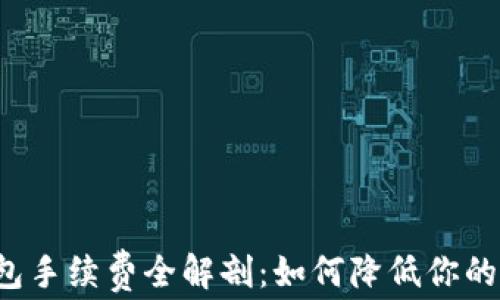 
比特币钱包手续费全解剖：如何降低你的交易成本？