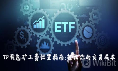 TP钱包矿工费设置指南：轻松你的交易成本
