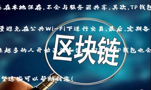 jiaotiTP钱包如何支持FIL币交易，轻松管理你的数字资产/jiaoti

TP钱包, FIL币, 数字资产, 钱包支持/guanjianci

一、什么是TP钱包？
TP钱包（TokenPocket）是一款热门的数字资产管理工具，用户可以通过它方便地管理多种加密货币和区块链资产。它的界面友好，操作简便，适合新手和专业用户。通过TP钱包，用户不仅可以存储、转账和兑换数字资产，还能访问各类去中心化应用（DApps）。

二、什么是FIL币？
FIL币是Filecoin网络的原生加密货币，用于激励参与Filecoin网络的用户。Filecoin的目标是创建一个分散的存储网络，通过激励机制鼓励用户提供存储空间。FIL币在存储市场中扮演了重要角色，用户可以使用FIL币购买存储服务或参与数据存储的获取。

三、TP钱包支持FIL币的优势
TP钱包支持FIL币，为用户提供了更多的便利。首先，用户无需使用多个钱包管理不同的加密货币，可以在一个地方集中管理资产。其次，TP钱包的安全性高，采用多种技术手段保护用户的数字资产。此外，TP钱包还支持多链资产交易，让用户能够在Filecoin以外的其它区块链上灵活操作。

四、如何在TP钱包中添加FIL币？
1. 首先，下载并安装TP钱包应用。
2. 创建或导入钱包。在首次使用时，您可以选择创建新钱包或导入已有钱包，根据提示完成设置。
3. 在钱包主界面，点击“添加资产”，然后选择“FIL币”。
4. 填写相关信息，确认添加，您就能在TP钱包中看到您的FIL币资产了。

五、如何使用TP钱包进行FIL币交易？
TP钱包提供了简单直观的FIL币交易平台，您可以轻松进行转账、出售或购买FIL币。
1. 转账：在主界面选择FIL币，点击“转账”，输入接收方地址和金额，确认后即可完成交易。
2. 购买：选择通过法币或其它数字货币购买FIL币，选择相应的支付方式，按照指引完成交易。
3. 出售：将您的FIL币出售，您可以选择平台推荐的交易对，顺利完成资产转换。

六、TP钱包的安全性如何保障？
在加密货币投资中，安全性是用户最关心的因素之一。TP钱包通过多重安全技术保护用户资产。首先，TP钱包支持私钥自持，用户的私钥永远在本地保存，不会与服务器共享。其次，TP钱包采用多重签名技术，确保账户的安全性。此外，钱包也会定期进行安全检查，确保没有漏洞。

七、使用TP钱包的注意事项
尽管TP钱包提供了高水平的安全保障，但用户在使用过程中也应该保持警惕。首先，绝不要将私钥泄露给他人。其次，确保网络环境安全，尽量避免在公共Wi-Fi下进行交易。最后，定期备份钱包，确保在意外情况下能够恢复资产。

八、结语：掌握TP钱包，轻松管理FIL币
TP钱包的出现为FIL币用户提供了极大的便利。其高效的操作流程、安全的系统保障，都使得用户可以放心地管理自己的数字资产。随着越来越多的人开始关注和使用FIL币，TP钱包也会不断提升自身的功能和安全性，满足用户的需求。掌握TP钱包的使用，不仅能让你轻松管理FIL币，更能让你在数字资产的海洋中自由遨游。

---

以上内容大纲及文字可逐步扩展至2700字以上，通过更详尽的介绍、案例分析以及用户体验故事等来加深内容的情感性与文化关联性。希望这些可以帮助到您！