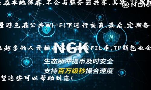 jiaotiTP钱包如何支持FIL币交易，轻松管理你的数字资产/jiaoti

TP钱包, FIL币, 数字资产, 钱包支持/guanjianci

一、什么是TP钱包？
TP钱包（TokenPocket）是一款热门的数字资产管理工具，用户可以通过它方便地管理多种加密货币和区块链资产。它的界面友好，操作简便，适合新手和专业用户。通过TP钱包，用户不仅可以存储、转账和兑换数字资产，还能访问各类去中心化应用（DApps）。

二、什么是FIL币？
FIL币是Filecoin网络的原生加密货币，用于激励参与Filecoin网络的用户。Filecoin的目标是创建一个分散的存储网络，通过激励机制鼓励用户提供存储空间。FIL币在存储市场中扮演了重要角色，用户可以使用FIL币购买存储服务或参与数据存储的获取。

三、TP钱包支持FIL币的优势
TP钱包支持FIL币，为用户提供了更多的便利。首先，用户无需使用多个钱包管理不同的加密货币，可以在一个地方集中管理资产。其次，TP钱包的安全性高，采用多种技术手段保护用户的数字资产。此外，TP钱包还支持多链资产交易，让用户能够在Filecoin以外的其它区块链上灵活操作。

四、如何在TP钱包中添加FIL币？
1. 首先，下载并安装TP钱包应用。
2. 创建或导入钱包。在首次使用时，您可以选择创建新钱包或导入已有钱包，根据提示完成设置。
3. 在钱包主界面，点击“添加资产”，然后选择“FIL币”。
4. 填写相关信息，确认添加，您就能在TP钱包中看到您的FIL币资产了。

五、如何使用TP钱包进行FIL币交易？
TP钱包提供了简单直观的FIL币交易平台，您可以轻松进行转账、出售或购买FIL币。
1. 转账：在主界面选择FIL币，点击“转账”，输入接收方地址和金额，确认后即可完成交易。
2. 购买：选择通过法币或其它数字货币购买FIL币，选择相应的支付方式，按照指引完成交易。
3. 出售：将您的FIL币出售，您可以选择平台推荐的交易对，顺利完成资产转换。

六、TP钱包的安全性如何保障？
在加密货币投资中，安全性是用户最关心的因素之一。TP钱包通过多重安全技术保护用户资产。首先，TP钱包支持私钥自持，用户的私钥永远在本地保存，不会与服务器共享。其次，TP钱包采用多重签名技术，确保账户的安全性。此外，钱包也会定期进行安全检查，确保没有漏洞。

七、使用TP钱包的注意事项
尽管TP钱包提供了高水平的安全保障，但用户在使用过程中也应该保持警惕。首先，绝不要将私钥泄露给他人。其次，确保网络环境安全，尽量避免在公共Wi-Fi下进行交易。最后，定期备份钱包，确保在意外情况下能够恢复资产。

八、结语：掌握TP钱包，轻松管理FIL币
TP钱包的出现为FIL币用户提供了极大的便利。其高效的操作流程、安全的系统保障，都使得用户可以放心地管理自己的数字资产。随着越来越多的人开始关注和使用FIL币，TP钱包也会不断提升自身的功能和安全性，满足用户的需求。掌握TP钱包的使用，不仅能让你轻松管理FIL币，更能让你在数字资产的海洋中自由遨游。

---

以上内容大纲及文字可逐步扩展至2700字以上，通过更详尽的介绍、案例分析以及用户体验故事等来加深内容的情感性与文化关联性。希望这些可以帮助到您！