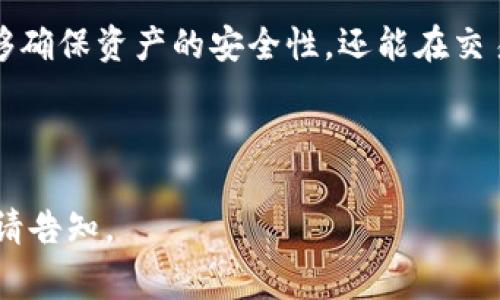 在讨论TP钱包时，“签名”通常指的是在区块链交易过程中的一种安全机制。以下是关于TP钱包中签名的详细说明。

### 什么是TP钱包中的签名？

签名的定义
区块链技术中，签名是通过特定的算法对交易内容进行加密，确保交易的真实性和安全性。在TP钱包中，每当用户发起一笔交易时，都会生成一个用于确认交易的数字签名。这类似于现实生活中的电子签名，让交易无法被篡改。

签名的必要性
数字签名在TP钱包中起着至关重要的作用。首先，它能够验证发送者的身份，确保只有拥有私钥的用户才能创建有效的交易。其次，签名确保交易内容的完整性，任何试图修改交易信息的行为都会导致签名失效，从而保护用户资产安全。

### TP钱包中签名的工作流程

工作流程概述
TP钱包中的签名过程大致可以分为以下几个步骤：
ol
    listrong交易创建/strong：用户在TP钱包中发起交易，输入接收方地址和交易金额。/li
    listrong生成哈希/strong：系统对交易内容进行哈希处理，生成一个唯一的交易摘要。/li
    listrong签名生成/strong：使用用户的私钥对交易摘要进行数字签名，生成签名信息。/li
    listrong交易广播/strong：将交易数据和签名一起发送到区块链网络。/li
    listrong验证/strong：网络中的节点会使用用户的公钥验证签名的有效性，确认交易的真实性。/li
/ol

### 签名的实时应用

交易确认
每次在TP钱包中进行交易时，用户都需要提供签名。这不仅是交易确认的条件，也是防止双重支付和诈骗行为的有效手段。例如，如果一笔交易的签名无效，网络节点会立即拒绝该交易，避免用户资产的损失。

安全性增强
签名能够大幅提高TP钱包的安全性。对于用户而言，拥有私钥是必要的保障。即使交易数据被截获，攻击者也无法伪造签名，因为没有私钥香钥匙无法产生有效签名。这种安全机制是现代数字货币和区块链技术的重要基石。

### 常见问题与解决方案

常见问题
在使用TP钱包时，用户可能会遇到一些与签名相关的问题：
ul
    listrong交易失败/strong：如果签名无效，交易会被拒绝。理想情况下，用户应当检查自己的私钥是否正确，以及交易内容是否完整。/li
    listrong私钥丢失/strong：如果用户丢失私钥，企业会无法恢复资产，因此安全存储私钥是每个用户的责任。/li
    listrong网络延迟/strong：在网络较慢的情况下，交易确认可能延迟。用户可以耐心等待，并确认交易是否成功。/li
/ul

### 结论

总结
在TP钱包中，签名是保障交易安全、验证身份的重要机制。通过对交易内容进行数字签名，用户不仅能够确保资产的安全性，还能在交易过程中保持透明度。因此，深入理解签名的原理和重要性，对提升用户的数字货币交易体验至关重要。

---

以上是关于TP钱包中签名的简要说明和内容大纲。如果需要更详细的内容或以上各部分的具体展开，请告知。