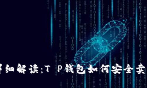 详细解读：T P钱包如何安全卖出