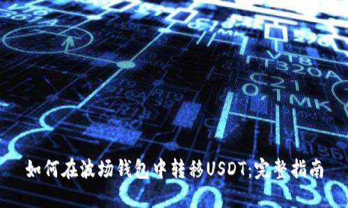 如何在波场钱包中转移USDT：完整指南
