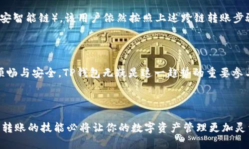 jiaoti如何在TP钱包内进行跨链转账？解决跨链转账难题的终极指南/jiaoti
TP钱包, 跨链转账, 数字资产, 钱包使用技巧/guanjianci

---

引言：数字资产管理的新时代

在数字货币快速发展的当下，钱包不仅仅是存储资产的工具，更是用户与区块链世界连接的桥梁。TP钱包作为一款功能强大的数字资产钱包，吸引了大量用户的关注。而跨链转账正是许多用户在使用TP钱包时遇到的一个重要问题。在这篇文章中，我们将深入探讨TP钱包内如何进行跨链转账，帮助用户解决跨链转账中的各种痛点。

第一部分：了解跨链转账的概念和意义

跨链转账是指在不同区块链之间转移数字资产的过程。随着区块链技术的不断演进，各种公链和私链应运而生，用户的资产也往往分布在不同的区块链网络上。跨链转账的出现，正是为了解决这一分散的问题。它不仅提高了资产流动性，还提升了用户的交易便利性。

然而，跨链转账也面临一些挑战。许多用户在进行跨链转账时，往往会遇到价值损失、交易延迟以及安全风险等问题。了解跨链转账的基本概念与机制，有助于用户在进行资产转移时做出更明智的决策。

第二部分：TP钱包的基本功能介绍

TP钱包是一款支持多种数字货币的钱包，用户可以通过它进行资产的存储、交易和管理。TP钱包的主要功能包括：

ul
    li多币种支持：TP钱包支持以太坊、比特币等多种主流数字货币，以及一些新兴的区块链资产。/li
    li安全保护：TP钱包采用多重安全机制，如私钥加密和指纹识别，保障用户资产安全。/li
    li便捷操作：TP钱包的用户界面友好，用户可以轻松完成充值、转账和交易等操作。/li
    li智能合约功能： TP钱包支持与智能合约的互动，提升了用户的交易灵活性。/li
/ul

TP钱包为用户提供了安全、小巧、方便的数字资产管理方案。而了解这些基本功能，对于初次接触TP钱包的用户来说至关重要。

第三部分：跨链转账的基本流程

在TP钱包进行跨链转账的流程大致可以分为以下几个步骤：

ol
    listrong选择目标链：/strong用户需要确定将资产从哪个区块链转出，转移到哪个区块链。/li
    listrong确认资产类型：/strong用户需要选择要进行跨链转账的数字资产类型，确保目标链支持该资产。/li
    listrong输入转账信息：/strong用户需输入接收地址、转账金额等相关信息，并确认无误。/li
    listrong提交交易：/strong确认信息无误后，用户可以点击提交，系统将进行跨链转账处理。/li
/ol

这个过程虽然简单，但需要用户仔细检查每一个步骤，以防止因信息错误而导致资产损失。

第四部分：如何在TP钱包进行跨链转账

以下是详细的跨链转账操作步骤：

h4步骤一：打开TP钱包并登录/h4
首先，用户需要打开TP钱包应用，并使用自己的账户登录。如果还没有账户，用户需先注册并完成身份验证。

h4步骤二：选择资产和链/h4
在钱包首页，用户可以看到自己当前持有的所有数字资产。选择想要转移的资产后，接下来的步骤是选择对应的目标链。

h4步骤三：输入转账信息/h4
在输入接收地址时，用户务必要确保目标链的地址是正确的，以免资金转错地方。同时，填写转账金额，并再次检查信息的正确性。

h4步骤四：确认交易/h4
在完成所有信息输入后，用户需要耐心等待系统处理，并注意查看系统提示，确认交易已经发起。

h4步骤五：查看交易状态/h4
用户可以通过交易记录查看转账的状态，确认资金是否已经到账。

第五部分：跨链转账可能面临的挑战与解决方案

尽管TP钱包提供了较为便利的跨链转账服务，但用户在实际操作中可能会遇到一些挑战：

ul
    listrong交易延迟：/strong在高峰期网络拥堵，可能导致跨链转账时间延长。用户应在网络状态良好时进行转账。/li
    listrong资产损失风险：/strong在输入接收地址时，如果发生错误，资产可能会面临损失。因此，用户需要仔细核对接收地址。/li
    listrong手续费问题：/strong不同链之间的转账费用可能不同，用户应在进行跨链转账前了解相关费用。/li
/ul

解决这些挑战的方法通常在于提升用户的认知与技能，加强对钱包操作的理解，同时多向社区请教或者查阅官方支持文档。

第六部分：实践中的跨链转账案例

为了更好地理解跨链转账的操作，我们可以看看一些具体的案例。例如，一位用户希望将以太坊从以太坊链转移到Binance Smart Chain（币安智能链）。该用户依然按照上述跨链转账步骤进行操作，通过TP钱包成功完成了转账，顺利将资产从一个链转移到了另一个链，享受到了跨链转账带来的便利。

总结：跨链转账的未来与展望

随着区块链技术的不断发展，跨链转账将变得越来越普及。未来，我们将看到更多的平台和工具致力于这一过程，让用户的数字资产管理更加顺畅与安全。TP钱包无疑是这一趋势的重要参与者，期待它在未来为用户提供更友好的跨链服务。

---

以上内容为TP钱包内跨链转账的详细介绍与操作指引，希望能帮助各位用户顺利完成数字资产的转移。在数字资产日益丰富的今天，掌握跨链转账的技能必将让你的数字资产管理更加灵活多样！