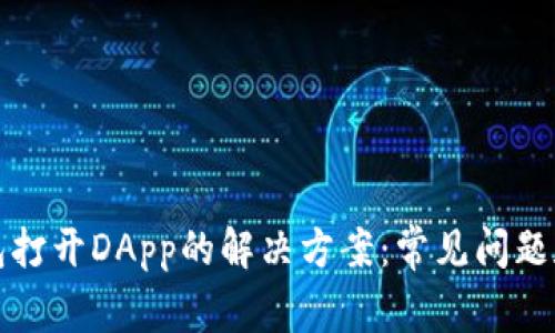 TP钱包打开DApp的解决方案：常见问题和指南