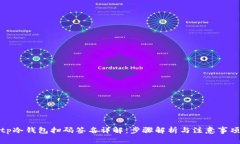 tp冷钱包扫码签名详解：步骤解析与注意事项