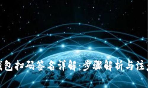 tp冷钱包扫码签名详解：步骤解析与注意事项