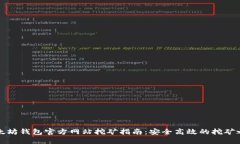 以太坊钱包官方网站挖矿指南：安全高效的挖矿