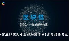 如何在TP钱包中选择加密货币？实用指南与技巧