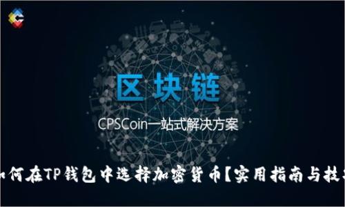 如何在TP钱包中选择加密货币？实用指南与技巧