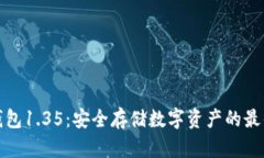 TP冷钱包1.35：安全存储数字资产的最佳选择