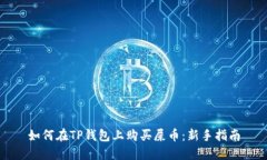 如何在TP钱包上购买屎币：新手指南