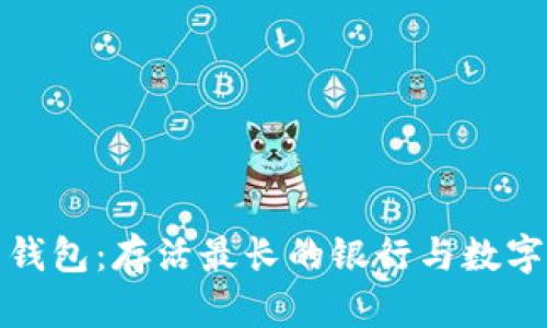 探索比特币钱包：存活最长的银行与数字货币的未来